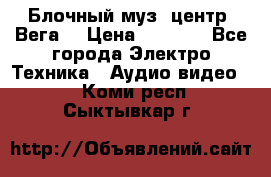 Блочный муз. центр “Вега“ › Цена ­ 8 999 - Все города Электро-Техника » Аудио-видео   . Коми респ.,Сыктывкар г.